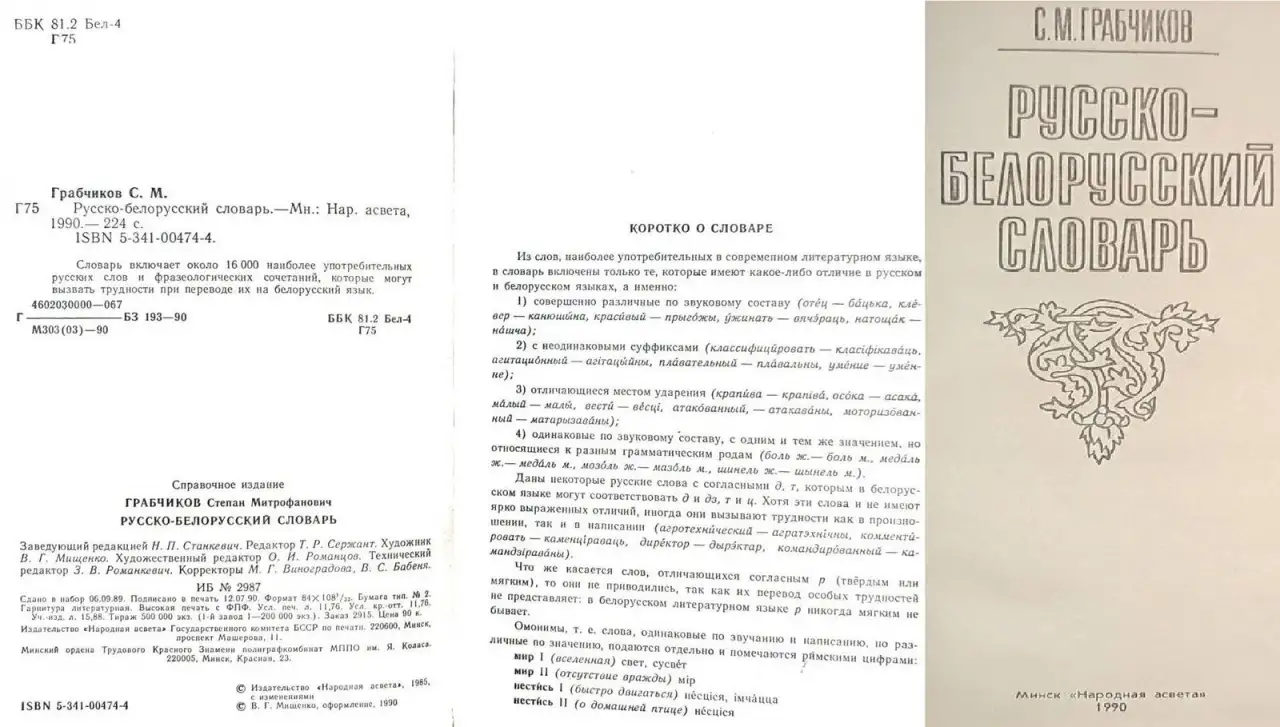 Степан Грабчиков - Русско-белорусский словарь и Беларуска-рускi слонiк, фотография 5