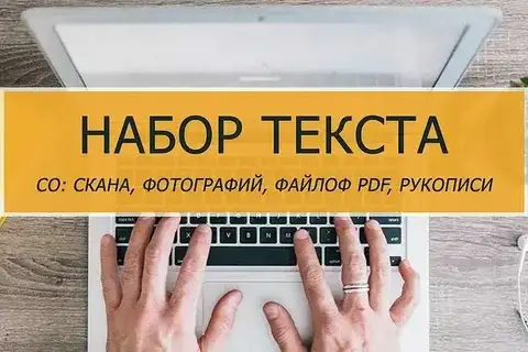 Набор текста, фотография 1