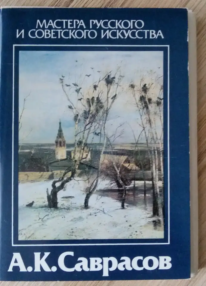 Саврасов А.К, мастера русского и сов. искусства, комплект открыток 16шт, 1986г, фотография 1