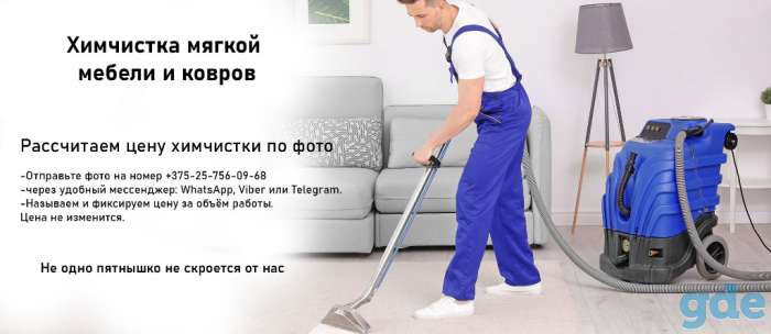 Химчистка мебели и ковров в Минске, фотография 1
