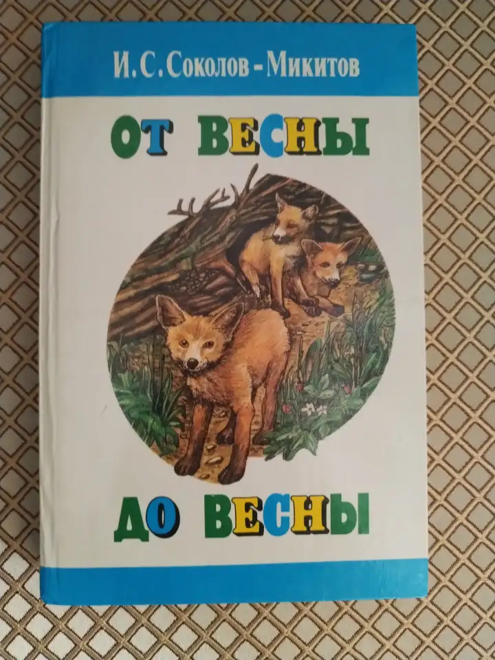 От весны до весны. И. Соколов-Микитов., фотография 1