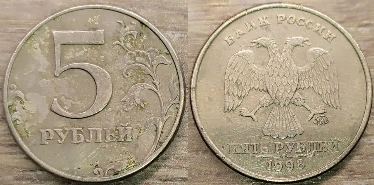 5 рублей 1997 СПМД, 1998 ММД, 2012 ММД дефектные, фотография 4