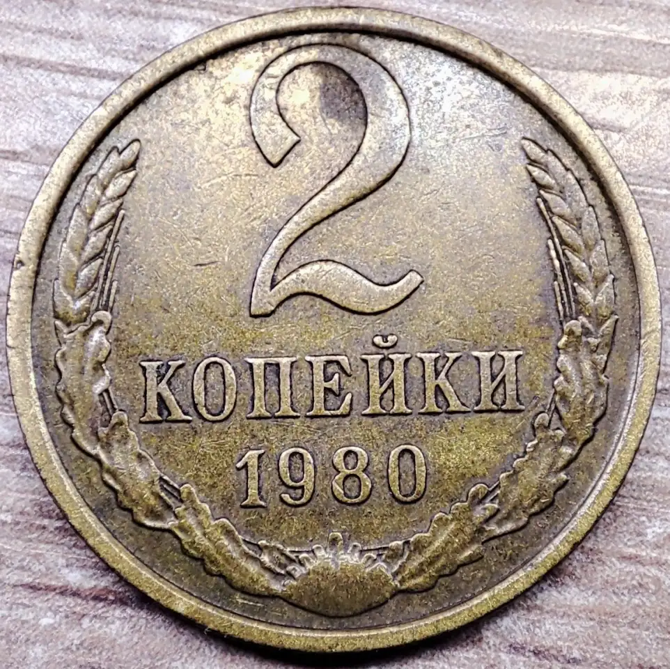 2 копейки 1980 СССР Выкрошка штемпеля аверса, фотография 3