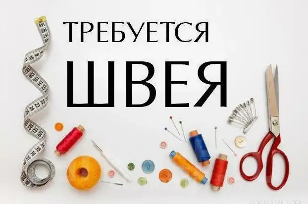 Приглашаем Швею-портую для постоянной работы., фотография 1