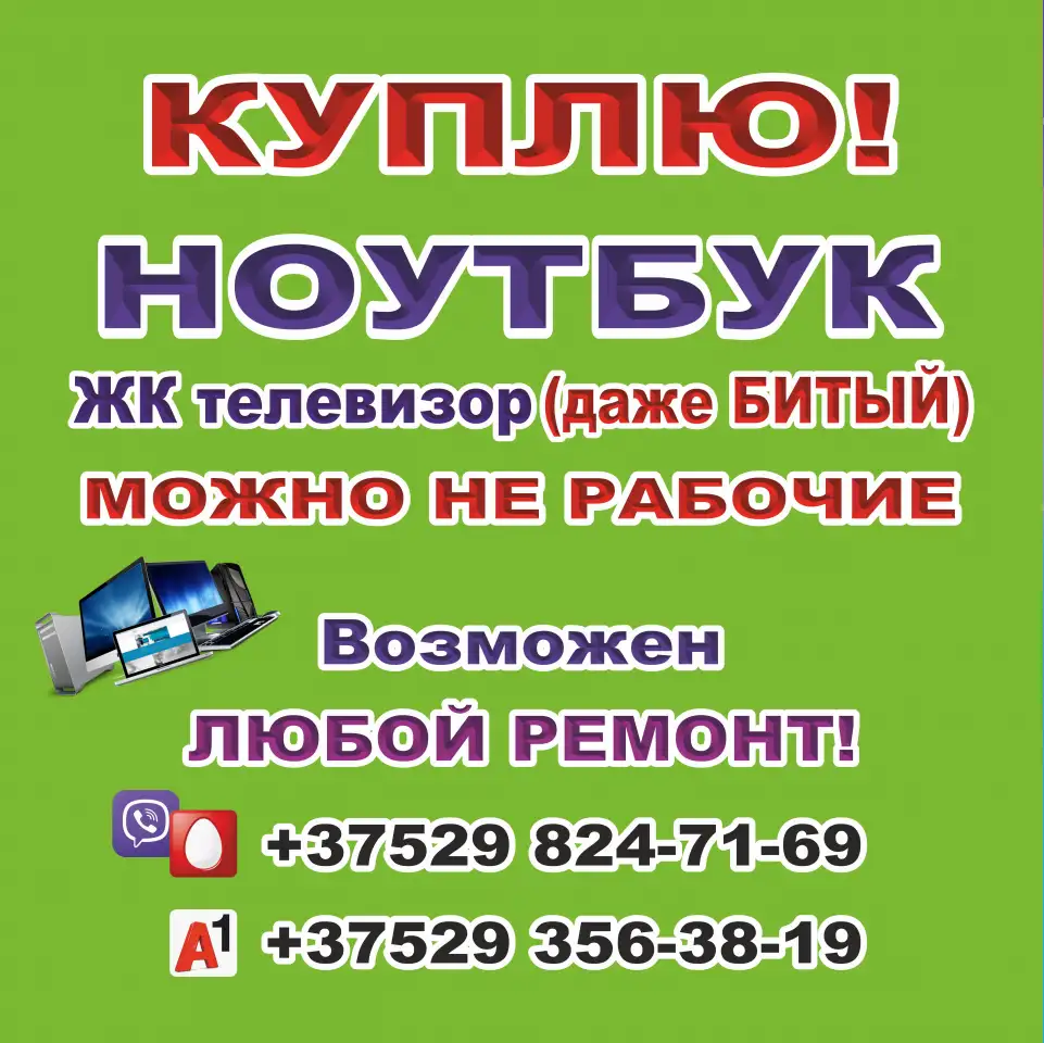 КУПЛЮ НОУТБУК ЖК ТЕЛЕВИЗОР ДАЖЕ БИТЫЙ, фотография 1
