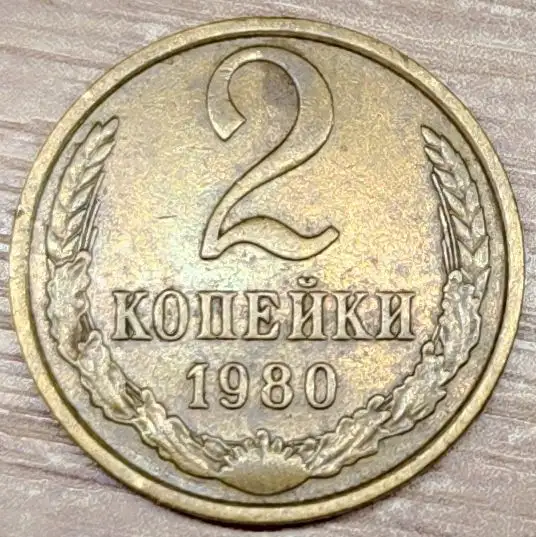2 копейки 1980 СССР Выкрошка штемпеля аверса, фотография 1