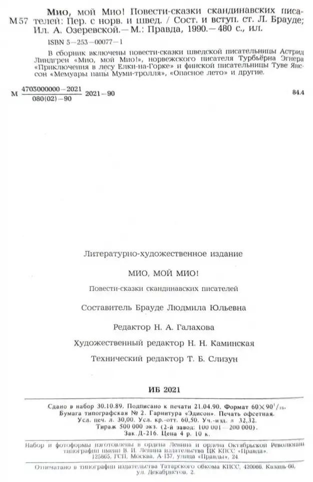 Мио, мой Мио! - Повести-сказки скандинавских писателей, фотография 9