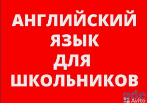 Репетитор по английскому языку для школьников, фотография 1