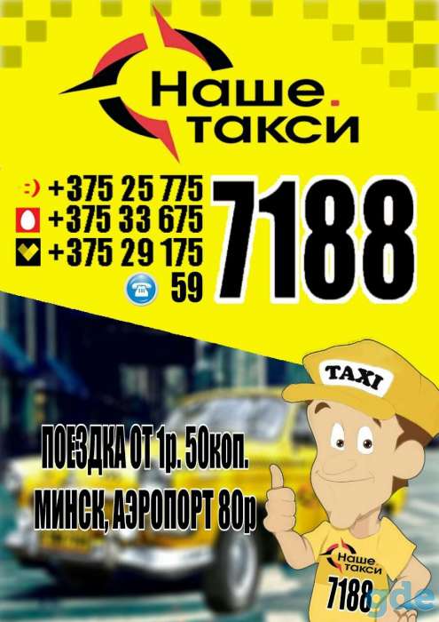 Наше.Такси 7188, фотография 1