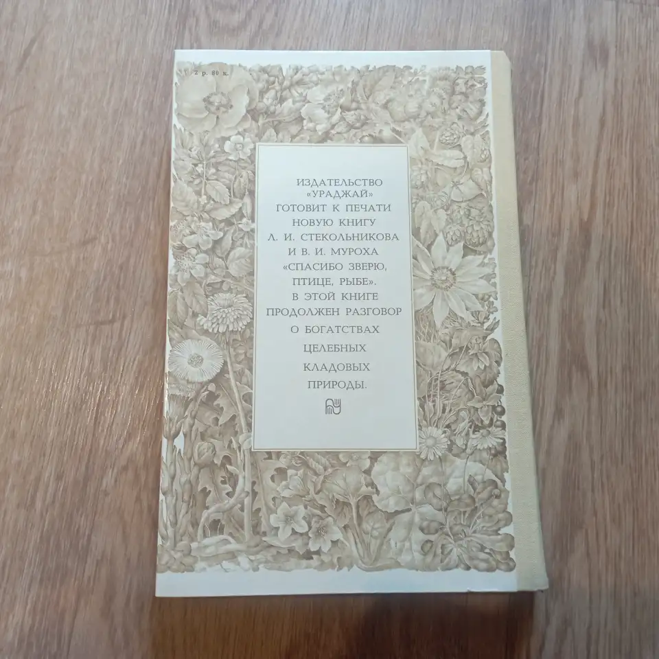 Книга Целебные кладовые природы (Минск, 1979 год), фотография 6