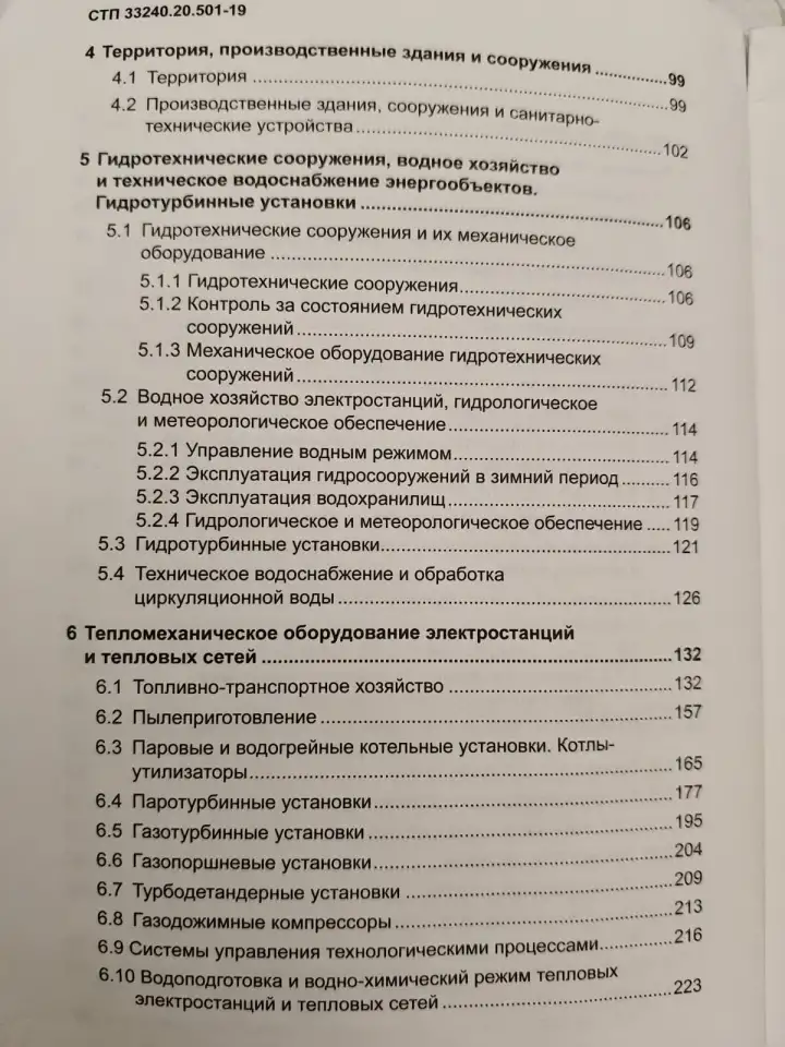 Правила технической эксплуатации электрических станций и сетей (СТП 33240.20.501-19), фотография 7
