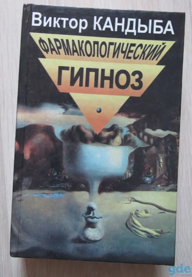 Фармакологический гипноз, фотография 1