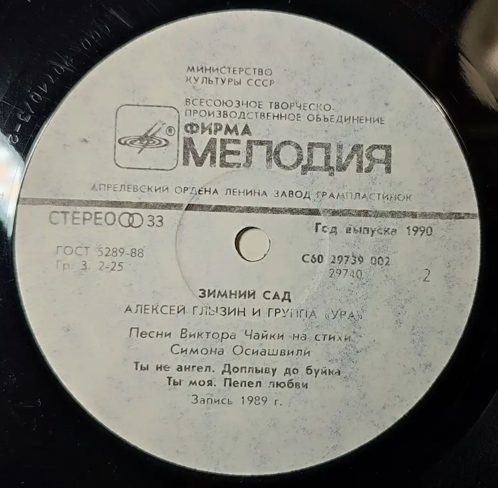 Грампластинка Алексей Глызин и группа Ура - Зимний сад (1990), фотография 6