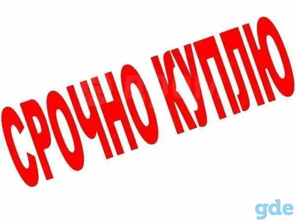 Куплю квартиру срочно, фотография 1