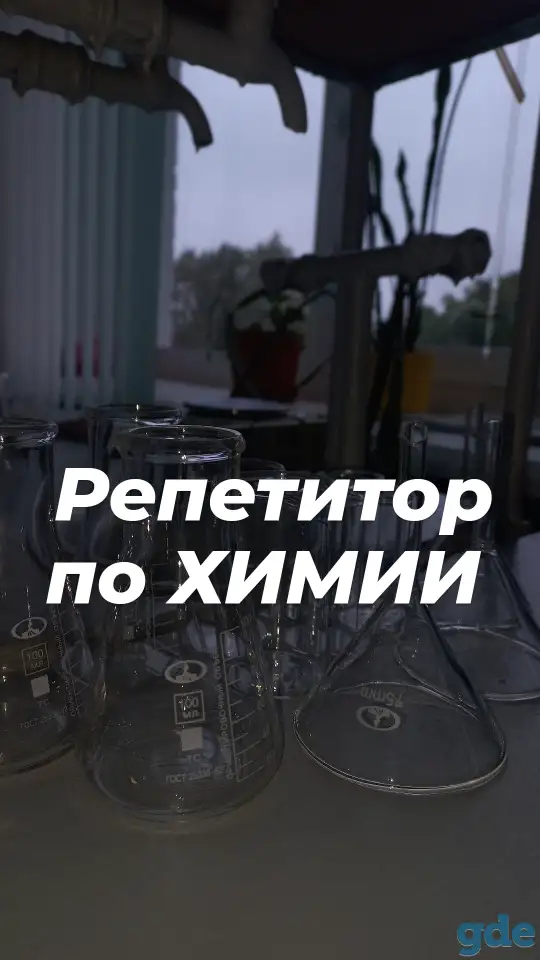 Репетитор по ХИМИИ, фотография 1