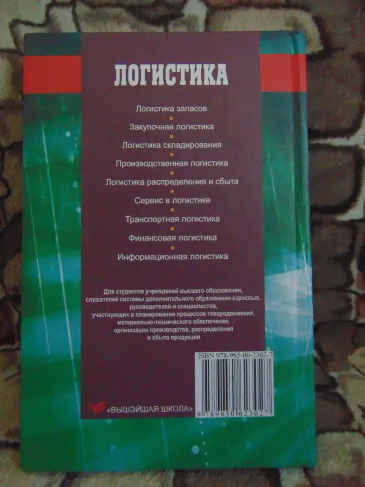 Логистика : учеб. пособие  П. А. Дроздов.  Минск : Вышэйшая школа,с. : ил., фотография 2