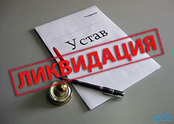 Ликвидация предприятий, фотография 1