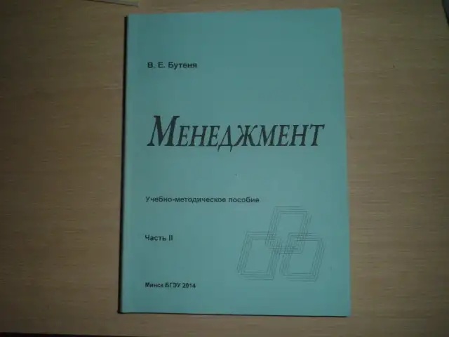 Продажа книг ---Менеджмент --автор БУТЕНЯ В.Е. часть 1 и часть 2, фотография 4