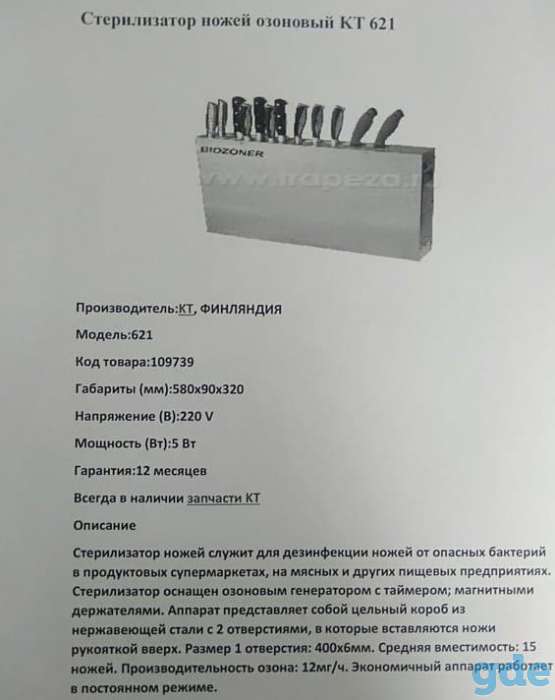 Озоновый стерилизатор ножей KT 621 (Финляндия), фотография 3