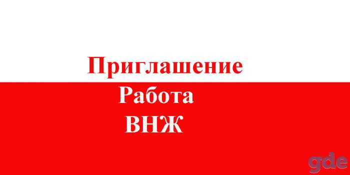 Приглашение для визы в Польшу, фотография 1