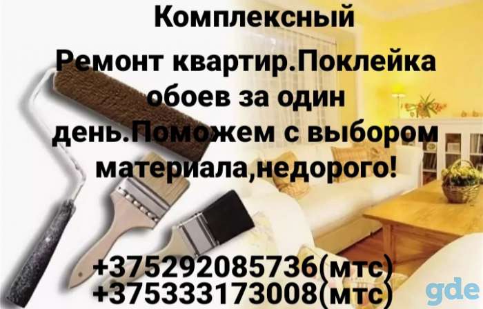 Комплексный ремонт квартир. ПОКЛЕЙКА ОБОЕВ., фотография 1
