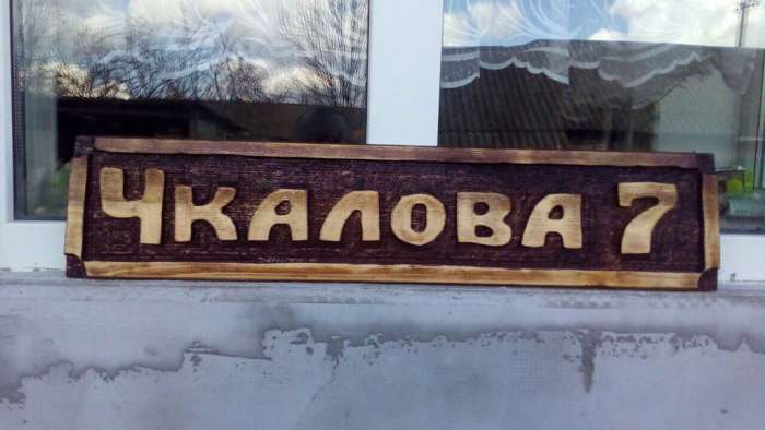 Изготовление резной адресной таблички, банной таблички и других табличек из дерева, фотография 8