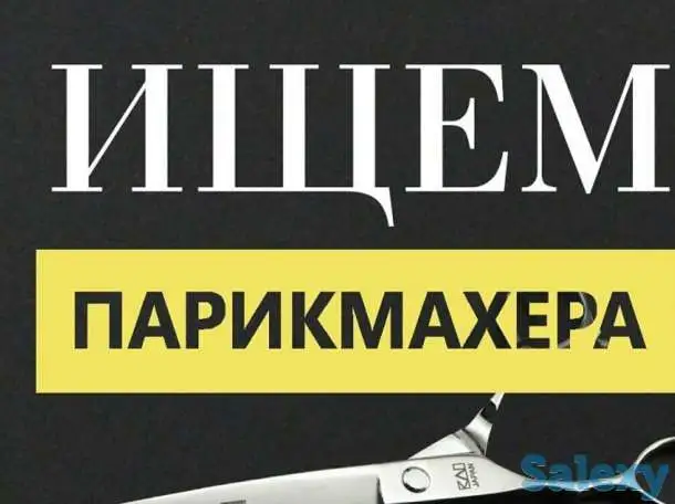 Требуется парикмахер, фотография 1