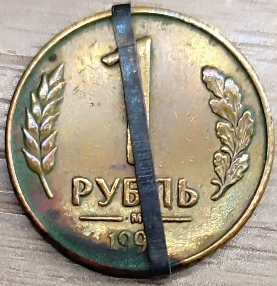 1 рубль 1992 М несоосность около 10, фотография 1
