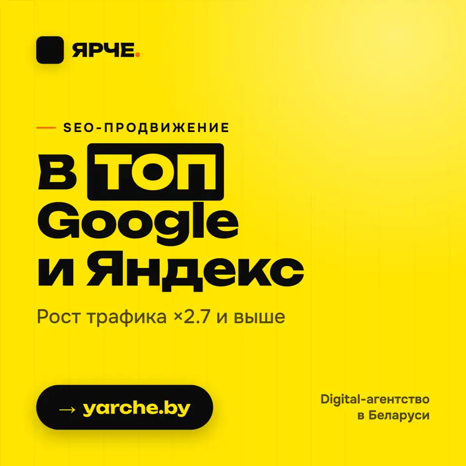 ЯРЧЕ  digital-агентство полного цикла из Минска., фотография 3
