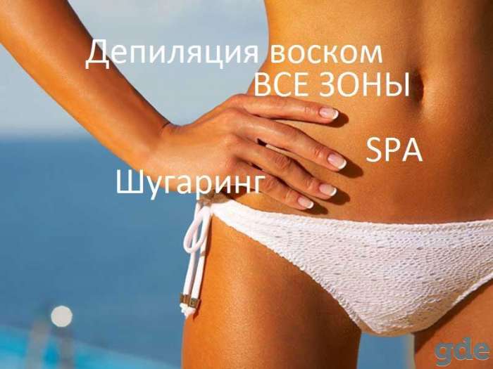 Депиляция воском Шугаринг по ул.Асаналиева, фотография 1