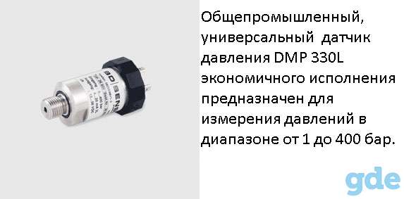 DMP 330L  датчик давления экономичного исполнения, фотография 2