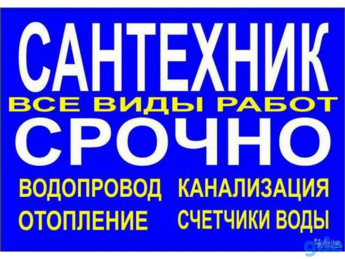 Сантехнические услуги любой сложности., фотография 1