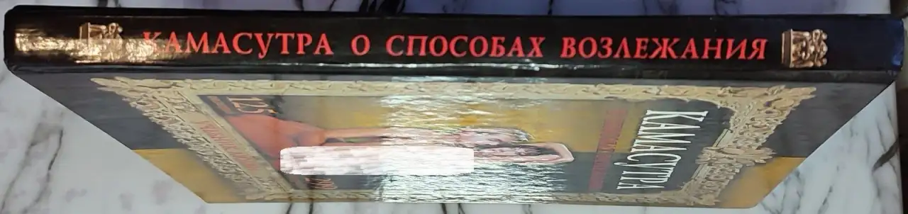 Камасутра - О способах возлежания, фотография 3