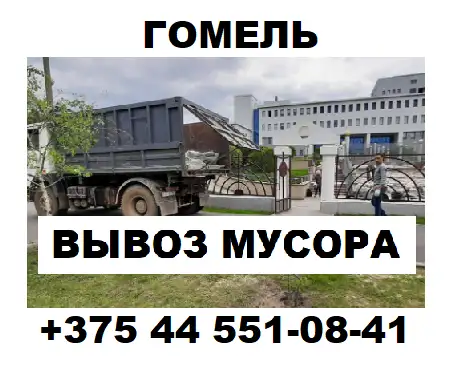 Вывоз строительного мусора Гомель, фотография 1