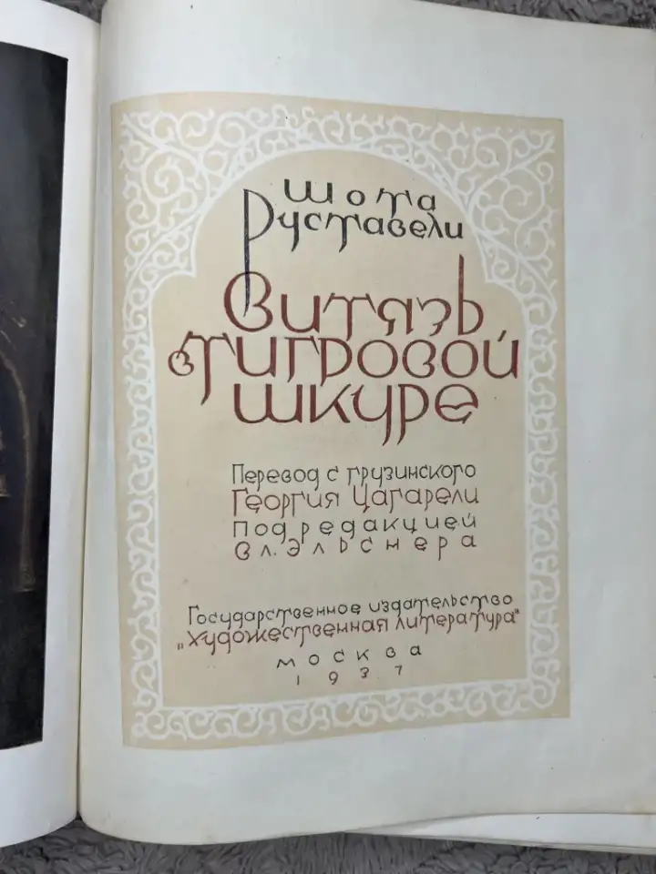 Руставели витязь в тигровой шкуре редкая 1937г, фотография 7