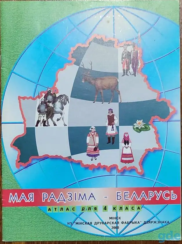 Атлас для 4-га класа. Мая Радзiма - Беларусь, фотография 1