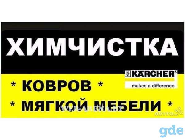 Химчистка ковров,мягкой и кожаной мебели.Детских колясок и авто кресел.Уборка.мойка окон, фотография 1