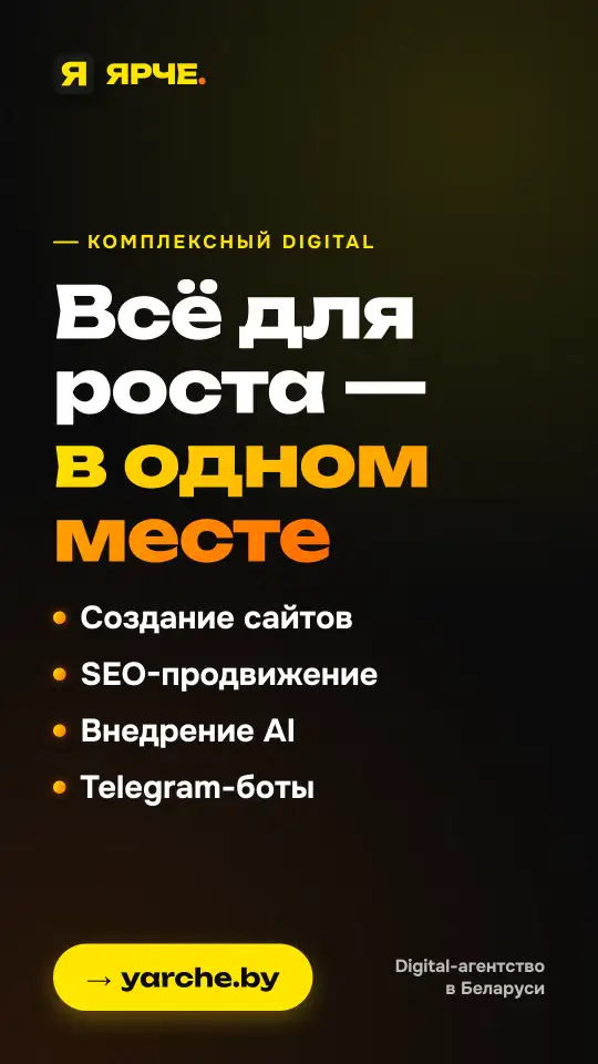 ЯРЧЕ  digital-агентство полного цикла из Минска., фотография 2