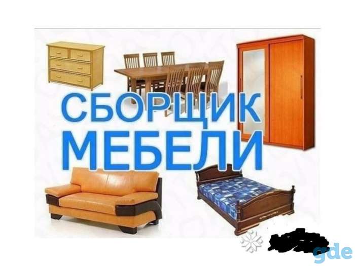 сборка любой мебели,опытный мастер ..звоните, фотография 1