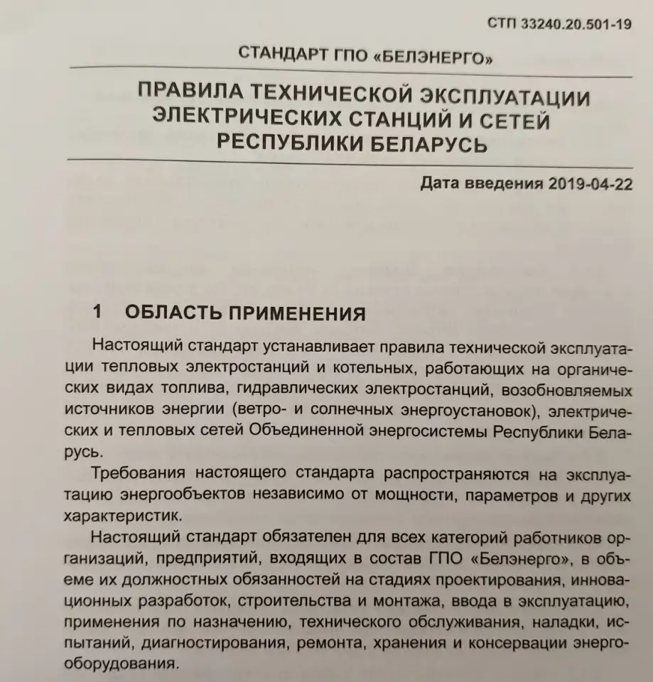 Правила технической эксплуатации электрических станций и сетей (СТП 33240.20.501-19), фотография 10