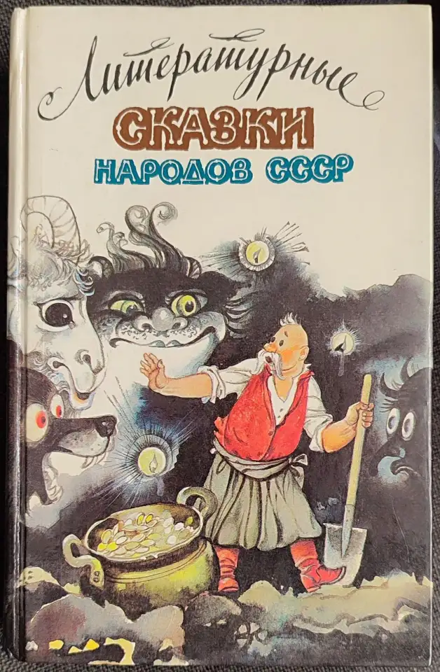 Литературные сказки народов СССР, фотография 1