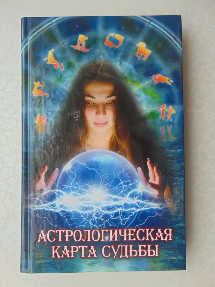 Астрологическая карта судьбы, Нагорная Н.И., М.: Энтраст Трейдинг, 2015 год, 256 стр, : табл., (Ваша тайна), фотография 1