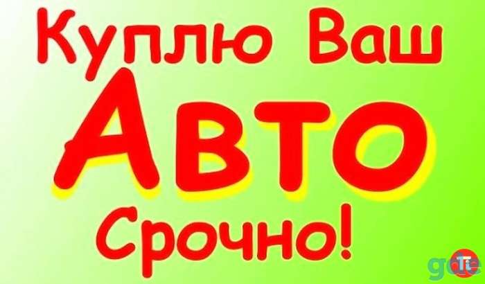 куплю ваш АВТО дорого и легально в любом состоянии заберу сам УНП, фотография 1