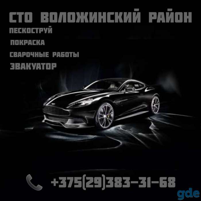 СТО Воложинский район, фотография 1