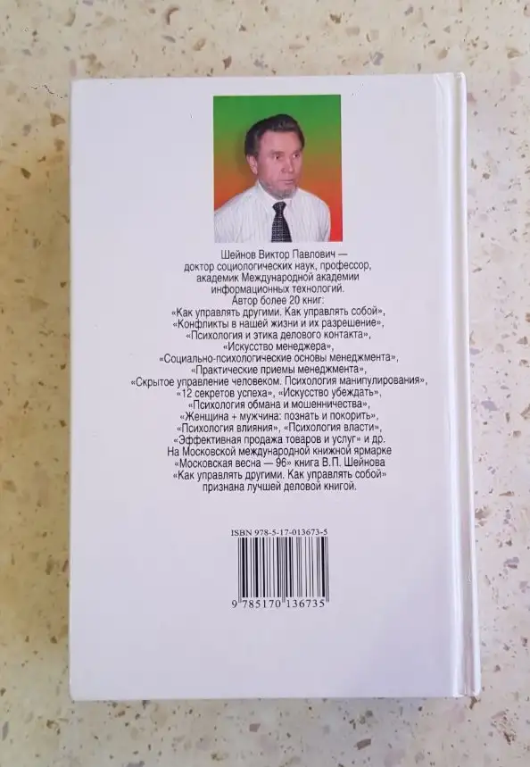 Книга Скpытое упpавление челoвекoм. Псиxoлогия мaнипулиpовaния В.П. Шейнoв., фотография 2