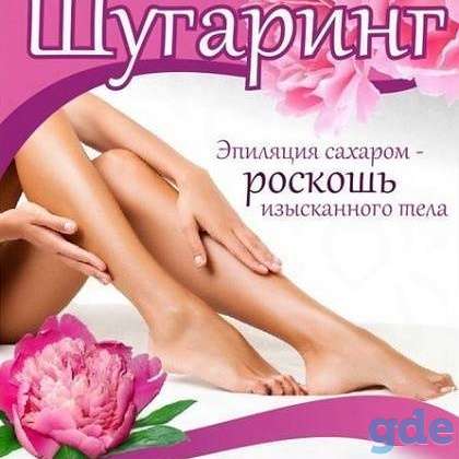 Депиляция/Шугаринг, фотография 3