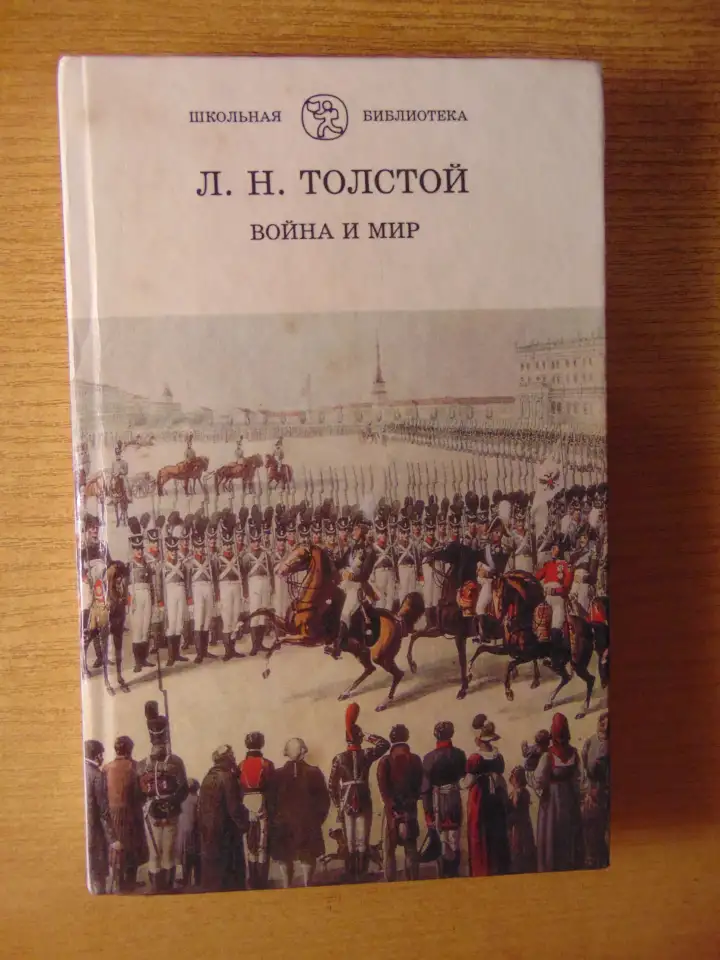 Роман Льва Николаевича Толстого Война и Мир 4 тома 1998 год хорошее состояние.. 40 рублей  Описание Роман Льва Николаеви, фотография 6