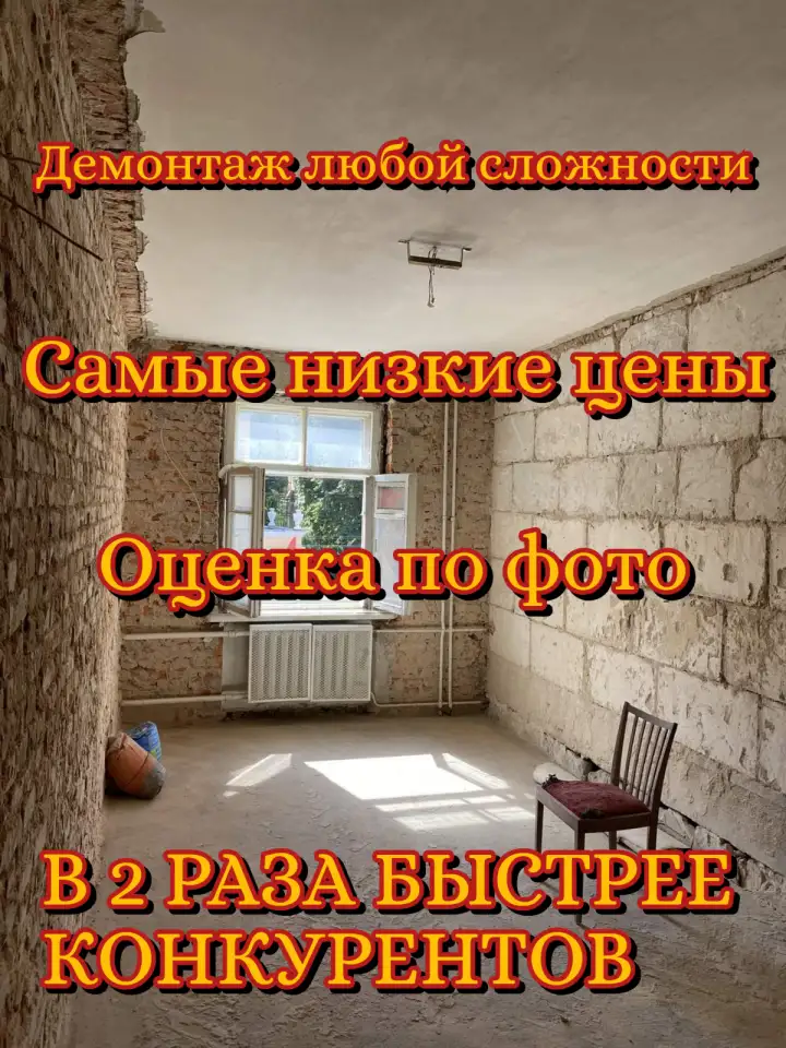 Демонтаж, благоустройство,снос, вывоз мусора, фотография 6