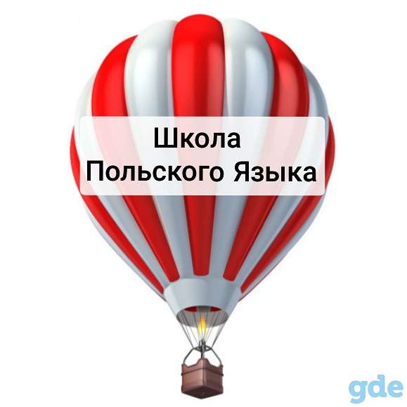 Интенсивный онлайн курс польского языка для переезда, поступления  или трудоустройства., фотография 1