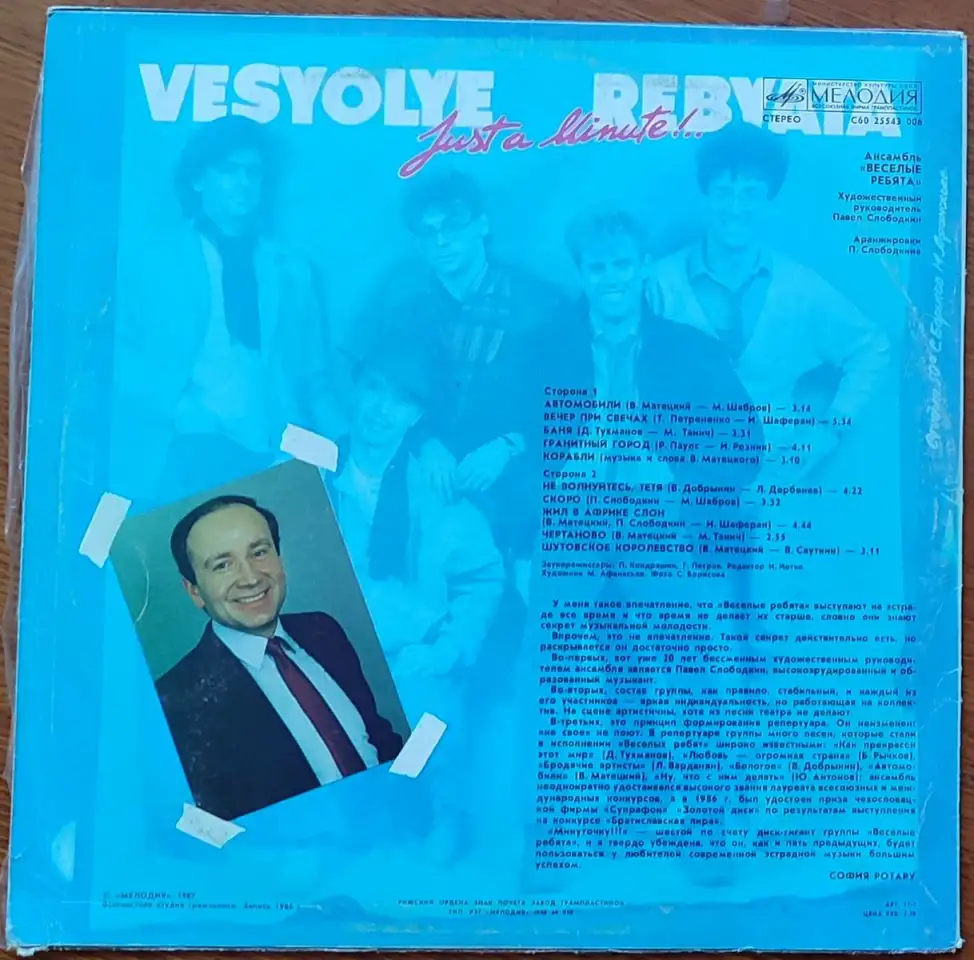 Грампластинка Ансамбль Весёлые ребята - Минуточку!!! 1988, фотография 2